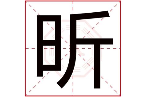 昕 五行|昕字五行属什么